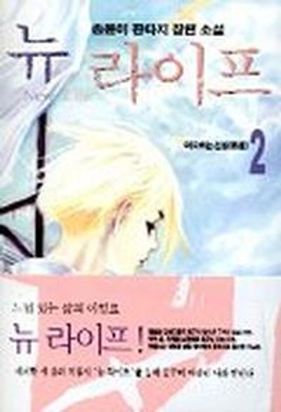 뉴 라이프 2