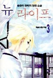 뉴라이프 3