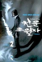 천운초월자 2