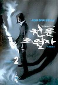 천운초월자 2