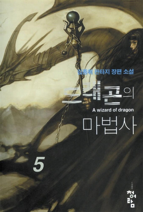 드래곤의 마법사 5