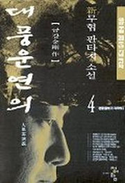 대풍운연의 4
