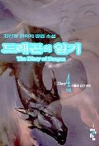 드래곤의 일기 4