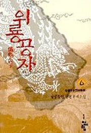 위룡공자 6