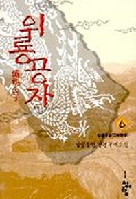 위룡공자 6