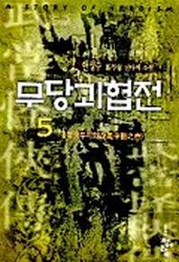 무당괴협전 5