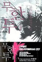 무한투 1