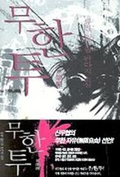 무한투 1