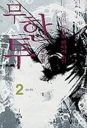 무한투 2