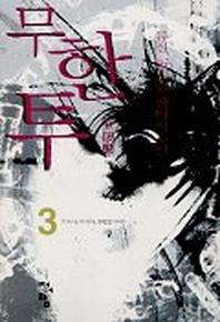 무한투 3