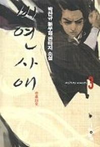 비연사애 3
