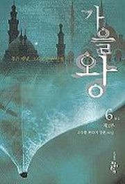 가을왕 6