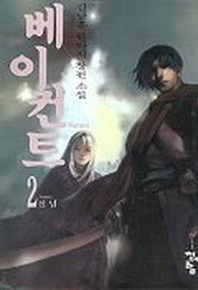 베이컨트 2