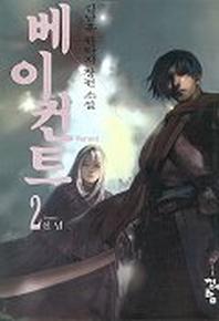 베이컨트 2