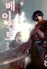베이컨트 3