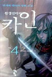 카인 4