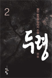 두령 2