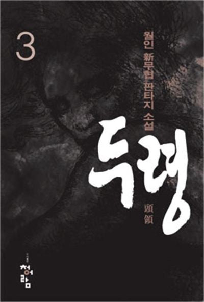 두령 3