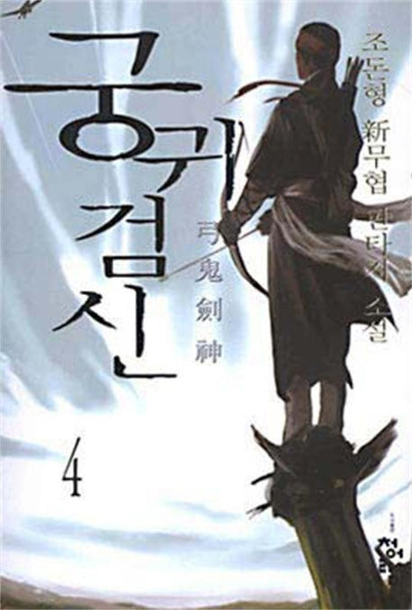 궁귀검신 4