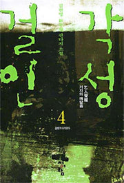 걸인각성 4