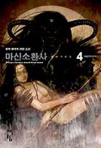 마신소환사 4
