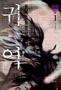 귀역 1