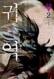 귀역 2