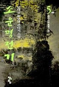 소운평전기 5