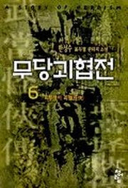 무당괴협전 6