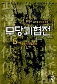 무당괴협전 6