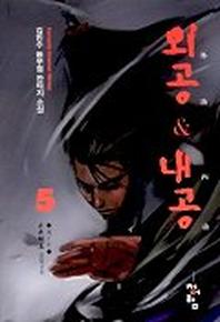 외공 & 내공 5