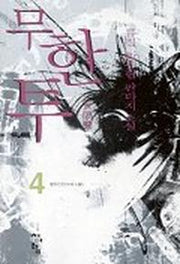 무한투 4