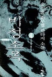 비정소옥 4