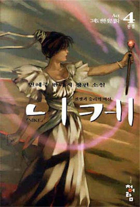 니케 4