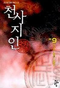 천사지인 9