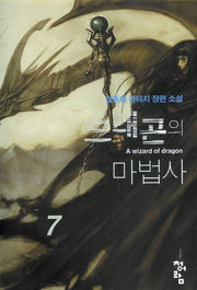 드래곤의 마법사 7