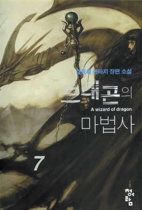 드래곤의 마법사 7