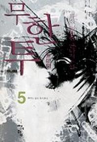 무한투 5