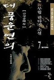 대풍운연의 7