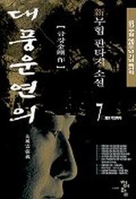 대풍운연의 7