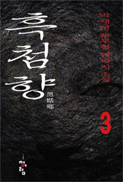 흑첨향 3