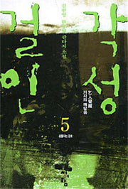 걸인각성 5