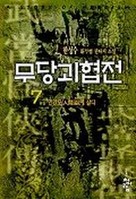 무당괴협전 7