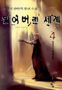 잃어버린 세계 4