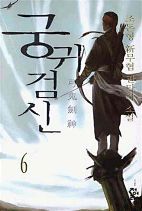 궁귀검신 6