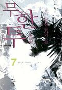 무한투 7