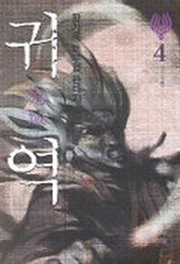 귀역 4