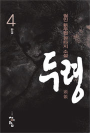 두령 4