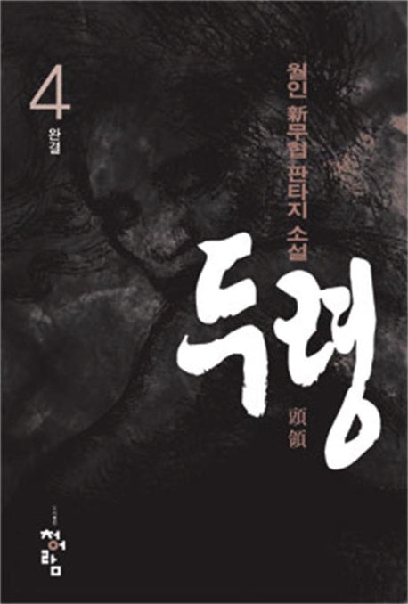 두령 4