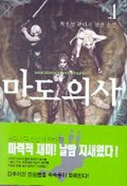 마도의 사 1